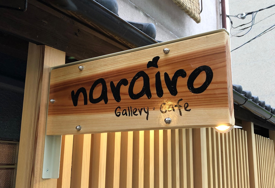 店舗情報 ギャラリーカフェ Narairo