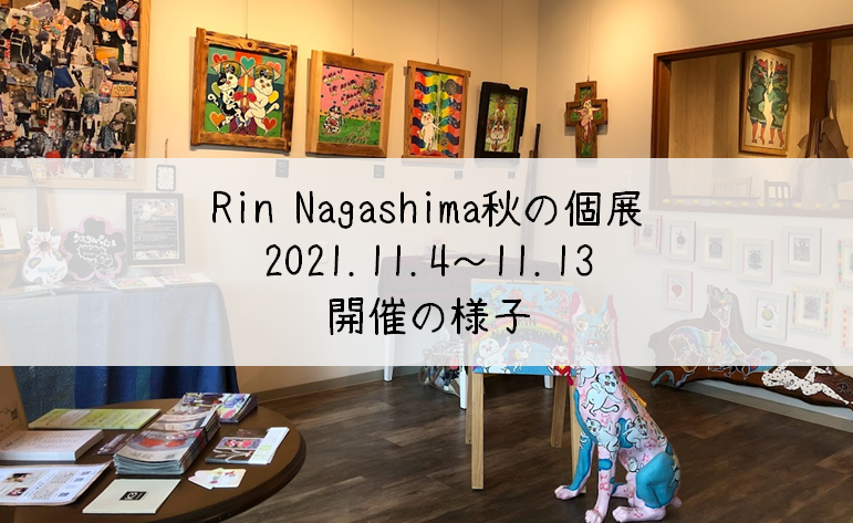 rinnagashima秋の個展開催の様子
